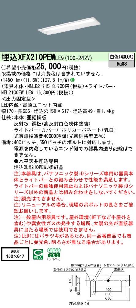 XFX210PEWLE9(NNLK21715+NEL2100EW LE9)XFX210PEW LE9 LEDベースライト セット パナソニック [2]