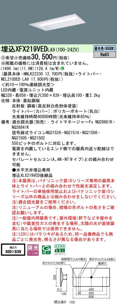 XFX219VEDLA9(NNLK22330+NEL2100ED LA9)XFX219VED LA9 LEDベースライト セット パナソニック [2]