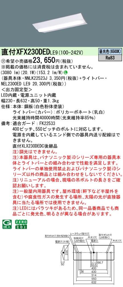 XFX230DEDLE9(NNLK22523J+NEL2300ED LE9)XFX230DED LE9 LEDベースライト セット パナソニック [2]