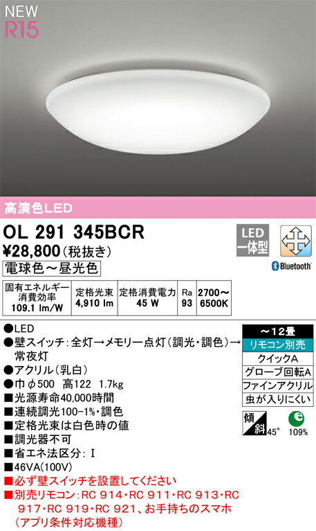 LEDシーリングライト 12畳 OL291345BCR オーデリック [2]