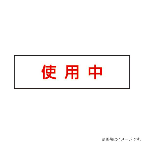 Rakuten - 標示灯用 消し文字パネル（使用中）FK11571J パナソニック