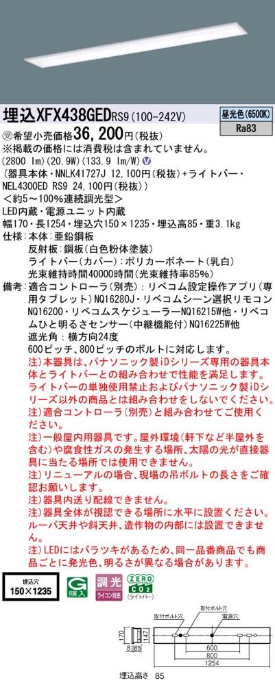 XFX438GEDRS9(NNLK41727J+NEL4300ED RS9)XFX438GED RS9 LEDベースライト セット パナソニック [2]