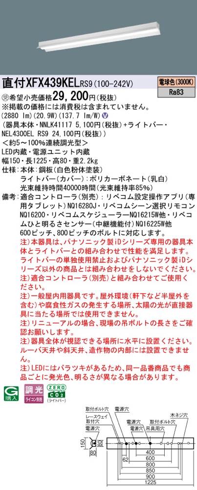 XFX439KELRS9(NNLK41117+NEL4300EL RS9)XFX439KEL RS9 LEDベースライト セット パナソニック [2]