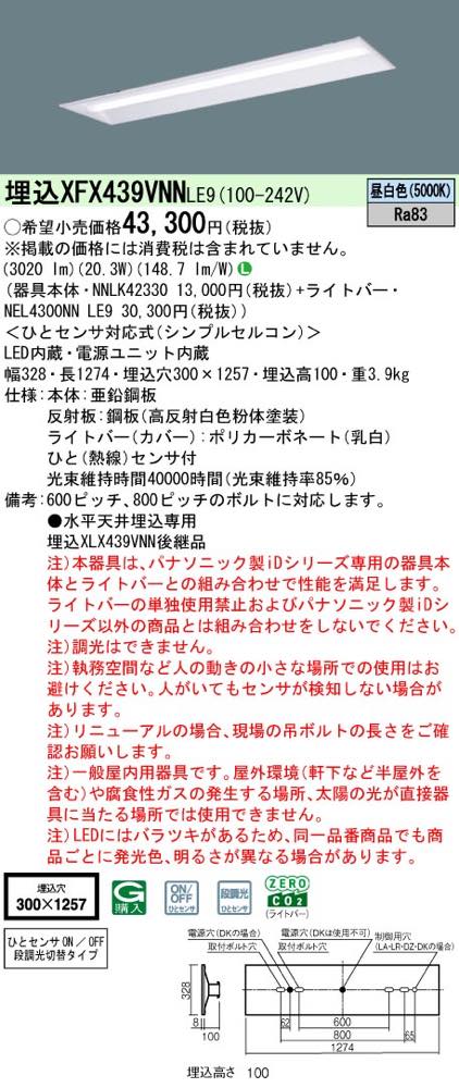 XFX439VNNLE9(NNLK42330+NEL4300NN LE9)XFX439VNN LE9 LEDベースライト セット パナソニック [2]