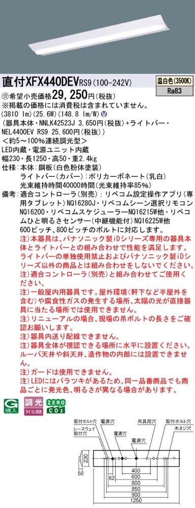 XFX440DEVRS9（NNLK42523J+NEL4400EV RS9）XFX440DEV RS9 LEDベースライト セット パナソニック lampya-10032819 らんぷや サンプル画像2