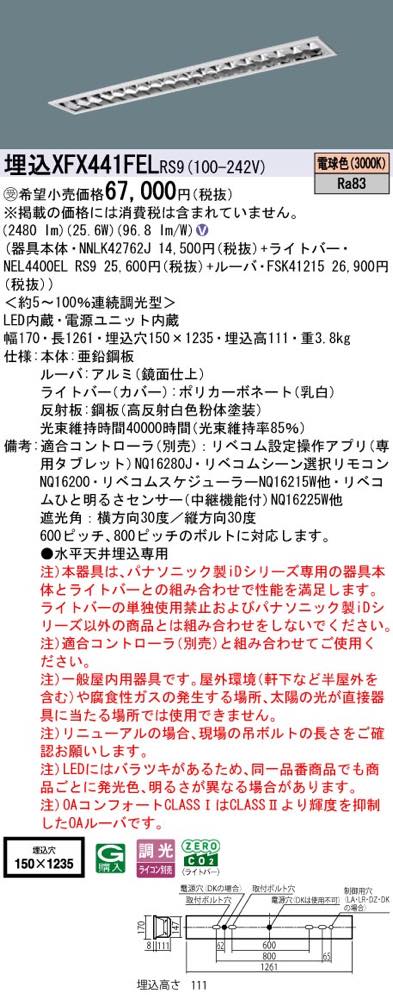 XFX441FELRS9(NNLK42762J+FSK41215+NEL4400EL RS9)XFX441FEL RS9 LEDベースライト セット パナソニック [2]