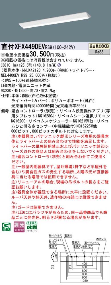 XFX449DEVRS9(NNLK42123+NEL4400EV RS9)XFX449DEV RS9 LEDベースライト セット パナソニック