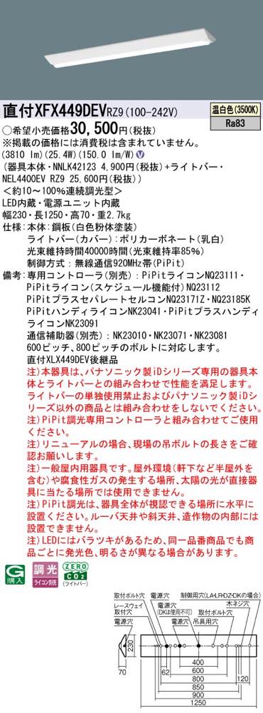 XFX449DEVRZ9（NNLK42123+NEL4400EV RZ9）XFX449DEV RZ9 LEDベースライト セット パナソニック lampya-10031442 らんぷや サンプル画像2