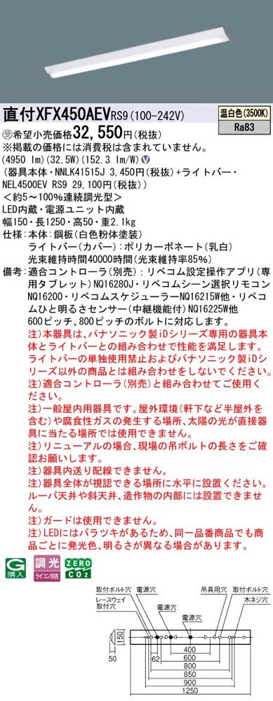 XFX450AEVRS9(NNLK41515J+NEL4500EV RS9)XFX450AEV RS9 LEDベースライト セット パナソニック [2]
