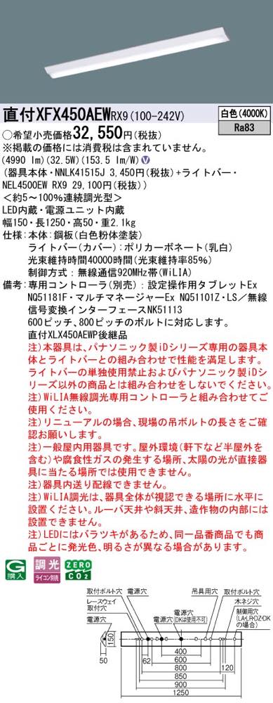XFX450AEWRX9(NNLK41515J+NEL4500EW RX9)XFX450AEW RX9 LEDベースライト セット パナソニック [2]