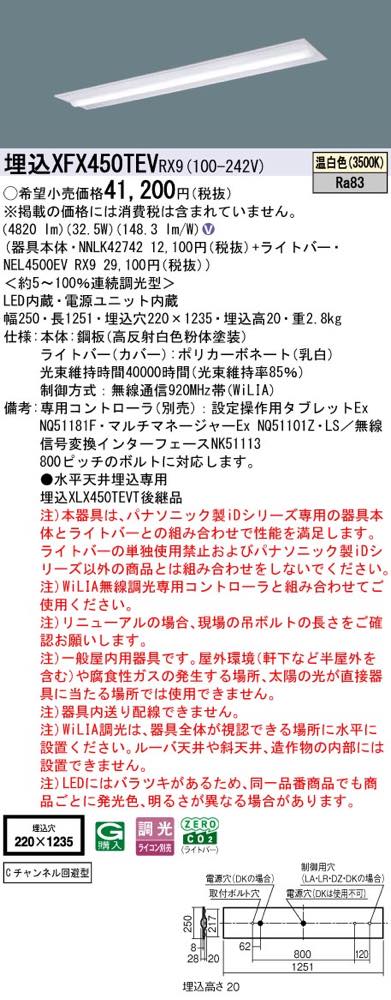 XFX450TEVRX9（NNLK42742+NEL4500EV RX9）XFX450TEV RX9 LEDベースライト セット ...