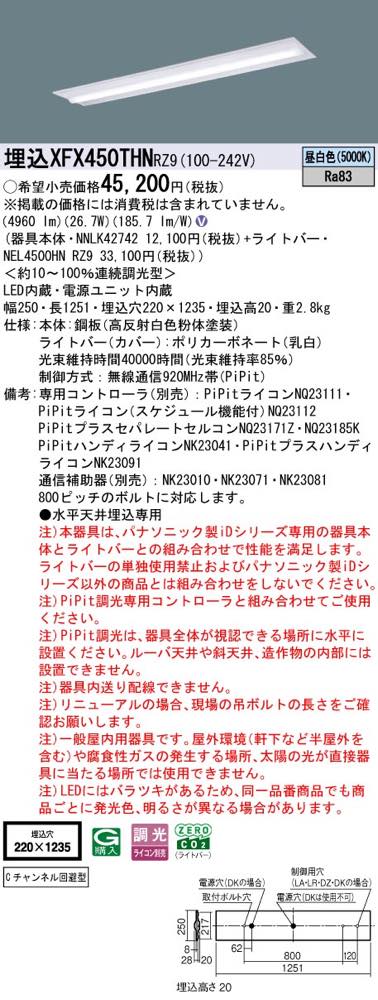 XFX450THNRZ9（NNLK42742+NEL4500HN RZ9）XFX450THN RZ9 LEDベースライト セット ...