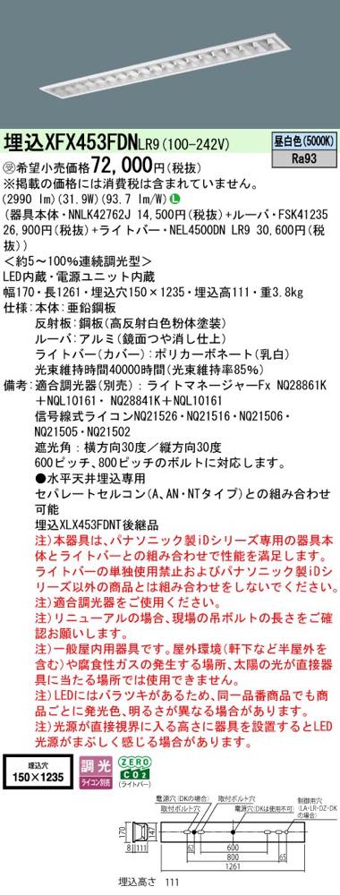XFX453FDNLR9(NNLK42762J+FSK41235+NEL4500DN LR9)XFX453FDN LR9 LEDベースライト セット パナソニック