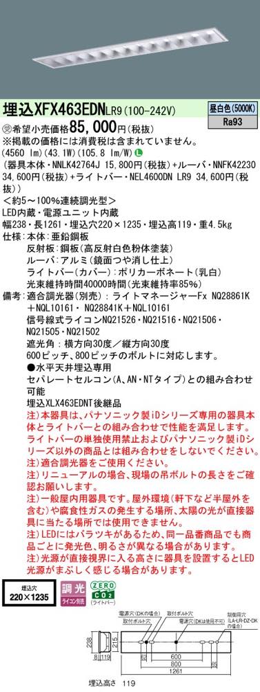 XFX463EDNLR9(NNLK42764J+NNFK42230+NEL4600DN LR9)XFX463EDN LR9 LEDベースライト セット パナソニック