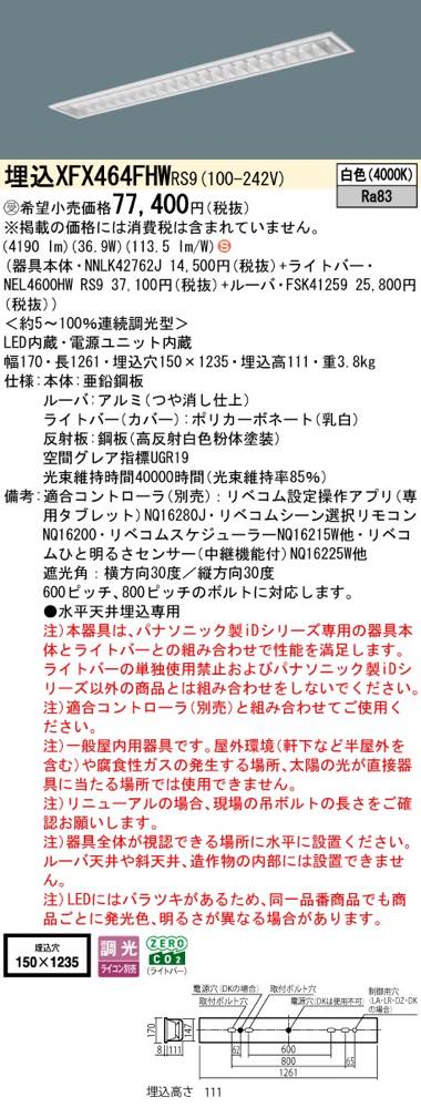 XFX464FHWRS9(NNLK42762J+FSK41259+NEL4600HW RS9)XFX464FHW RS9 LEDベースライト セット パナソニック [2]