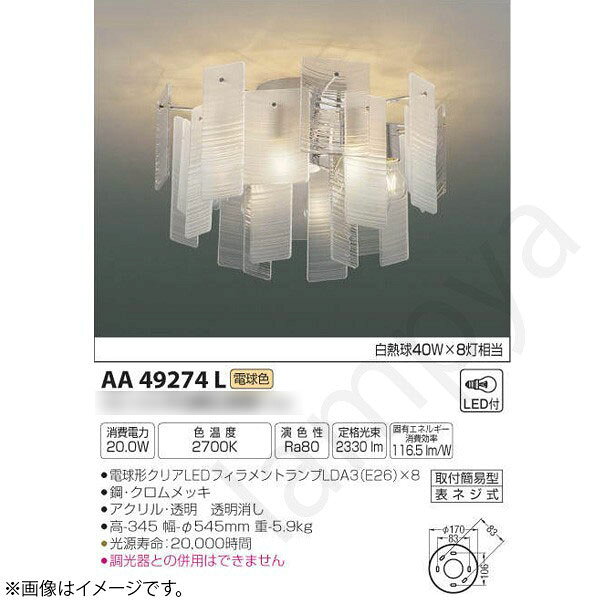電球形クリアLEDフィラメントランプLDA3電気工事不要タイプランプ：電球形クリアLEDフィラメントランプLDA3（E26）×8部位・材質・色・仕上げ：鋼・クロムメッキアクリル・透明　透明消しサイズ：高-345 幅-φ545mm 重-5.9kg◆消費電力:20W◆色温度:2700K◆演色性:Ra80◆光源寿命：20,000時間◆調光器との併用はできません※色温度：2700K※白熱球40W×8灯相当メーカー希望小売価格はメーカーカタログに基づいて掲載しています