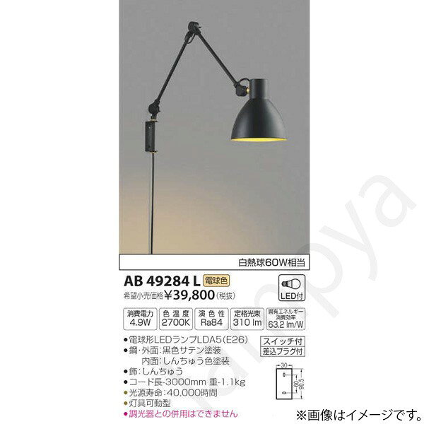 LEDランプ交換可能型ランプ：電球形LEDランプLDA5（E26）部位・材質・色・仕上げ：鋼・外面：黒色サテン塗装　内面：しんちゅう色塗装飾：しんちゅうサイズ：コード長-3000mm 重-1.1kg◆消費電力:4.9W◆色温度:2700K◆演色性:Ra84◆光源寿命：40,000時間◆灯具可動型◆調光器との併用はできません※色温度：2700K※白熱球60W相当メーカー希望小売価格はメーカーカタログに基づいて掲載しています