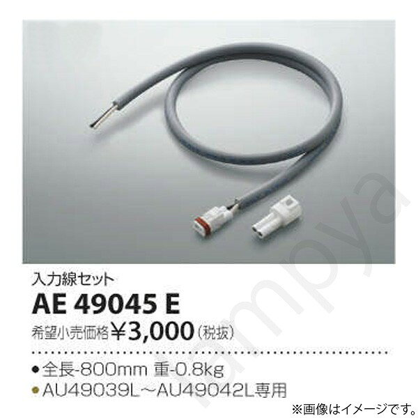 サイズ：全長-800mm 重-0.8kg◆AU49039L〜AU49042L専用メーカー希望小売価格はメーカーカタログに基づいて掲載しています