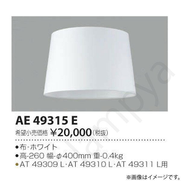 LEDスタンド専用セード AE49315E コイズミ照明