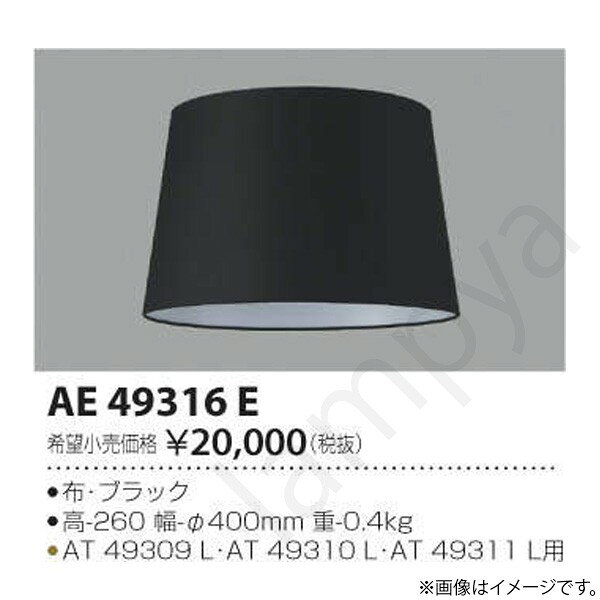 フロアスタンド用・セード部位・材質・色・仕上げ：布・ブラックサイズ：高-260 幅-φ400mm 重-0.4kg◆AT 49309 L・AT 49310 L・AT 49311 L用メーカー希望小売価格はメーカーカタログに基づいて掲載しています