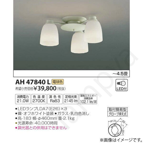 LEDランプLDA7〜4.5畳電気工事不要タイプランプ：LEDランプLDA7（E26）×3部位・材質・色・仕上げ：鋼・オフホワイト塗装ガラス・乳白色消しサイズ：高-183 幅-φ460mm 重-2.1kg◆消費電力:21W◆色温度:2700K◆演色性:Ra83◆光源寿命：40,000時間◆調光器との併用はできません※色温度：2700Kメーカー希望小売価格はメーカーカタログに基づいて掲載しています