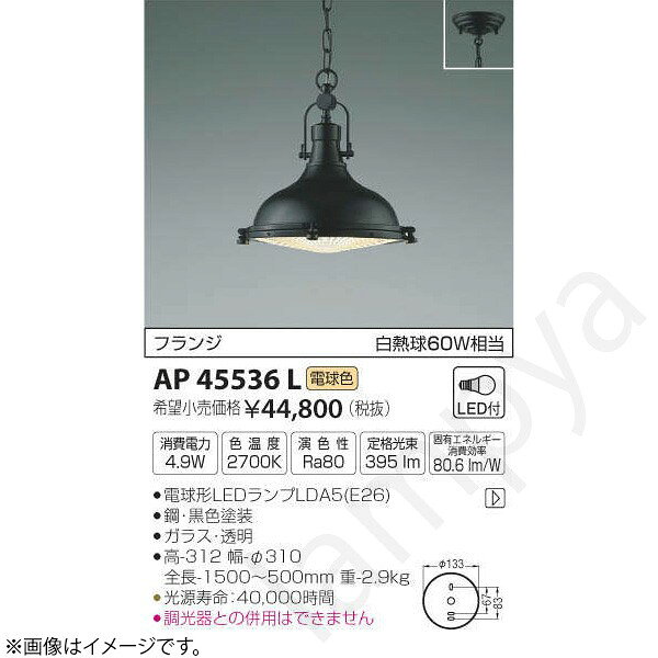 LEDランプ交換可能型フランジタイプランプ：電球形LEDランプLDA5（E26）部位・材質・色・仕上げ：鋼・黒色塗装ガラス・透明サイズ：高-312 幅-φ310 全長-1500〜500mm 重-2.9kg◆消費電力:4.9W◆色温度:2700K◆演色性:Ra80◆光源寿命：40,000時間◆調光器との併用はできません※色温度：2700K※白熱球60W相当メーカー希望小売価格はメーカーカタログに基づいて掲載しています