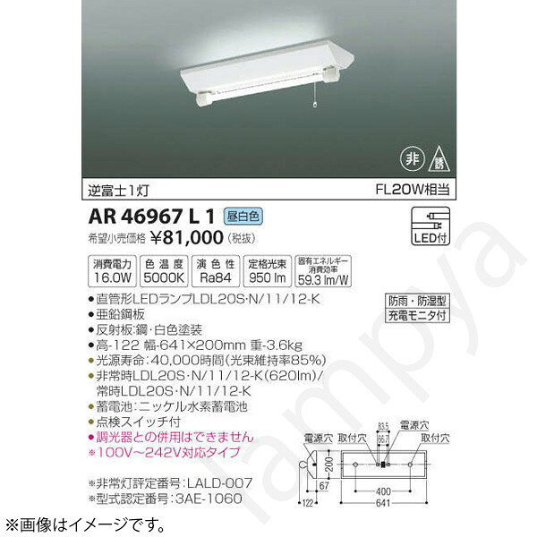 直管形LEDランプ搭載非常灯（ランプ同梱）LEDランプ交換可能型逆富士1灯用防雨・防湿型ランプ：直管形LEDランプLDL20S・N/11/12-K本体：亜鉛鋼板反射板：鋼・白色塗装サイズ：高-122 幅-641×200mm 重-3.6kg◆消費電力:16.0W◆色温度:5000K◆演色性:Ra84◆光源寿命：40,000時間（光束維持率85％）◆非常時LDL20S・N/11/12-K（620lm）/常時LDL20S・N/11/12-K◆蓄電池：ニッケル水素蓄電池◆点検スイッチ付◆調光器との併用はできません◆100V〜242V対応タイプ◆FL20W相当の明るさ※非常灯評定番号：LALD-007※型式認定番号：3AE-1060※色温度：5000K※FL20W相当メーカー希望小売価格はメーカーカタログに基づいて掲載しています