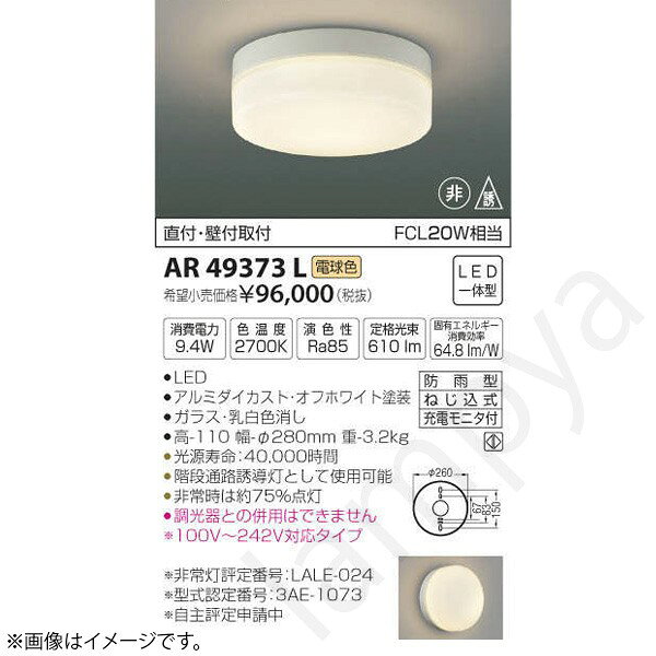 LED一体型直付・壁付両用型防雨型本体：アルミダイカスト・オフホワイト塗装セード：ガラス・乳白色消しサイズ：高-110 幅-φ280mm 重-3.2kg◆消費電力:9.4W◆色温度:2700K◆演色性:Ra85◆光源寿命：40,000時間◆階段通路誘導灯として使用可能◆非常時は約75%点灯◆調光器との併用はできません◆100V〜242V対応タイプ◆FCL20W相当の明るさ※非常灯評定番号：LALE-024※型式認定番号：3AE-1073※色温度：2700K※FCL20W相当メーカー希望小売価格はメーカーカタログに基づいて掲載しています