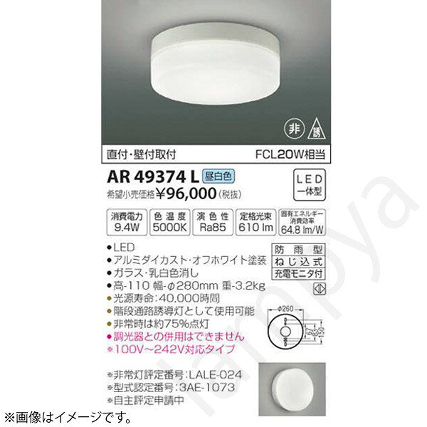 LED一体型直付・壁付両用型防雨型本体：アルミダイカスト・オフホワイト塗装セード：ガラス・乳白色消しサイズ：高-110 幅-φ280mm 重-3.2kg◆消費電力:9.4W◆色温度:5000K◆演色性:Ra85◆光源寿命：40,000時間◆階段通路誘導灯として使用可能◆非常時は約75%点灯◆調光器との併用はできません◆100V〜242V対応タイプ◆FCL20W相当の明るさ※非常灯評定番号：LALE-024※型式認定番号：3AE-1073※色温度：5000K※FCL20W相当メーカー希望小売価格はメーカーカタログに基づいて掲載しています