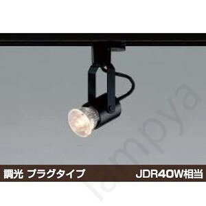 スライドコンセント用（ライティングレール・配線ダクトレール用）調光タイプブラック◆ダイクロイックハロゲン球形LEDランプLDR5(E11)別売◆鋼・塗装◆重-0.2kg◆別売ランプ◆別適合ランプ：φ50ダイクロイックハロゲン球65W形（E11）別売◆別売専用調光器(AE36745E)◆直付・壁付・傾斜天井取付可能メーカー希望小売価格はメーカーカタログに基づいて掲載しています