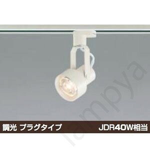 スライドコンセント用（ライティングレール・配線ダクトレール用）調光タイプオフホワイト◆ダイクロイックハロゲン球形LEDランプLDR5(E11)別売◆鋼・塗装◆重-0.3kg◆別売ランプ◆別適合ランプ：φ50ダイクロイックハロゲン球65W形（E11）別売◆別売専用調光器(AE36745E)◆直付・壁付・傾斜天井取付可能メーカー希望小売価格はメーカーカタログに基づいて掲載しています