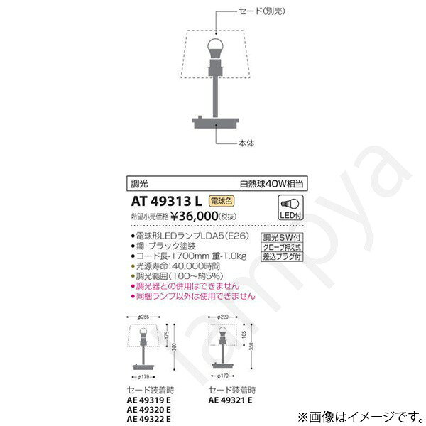 フロアスタンド本体LEDランプ交換可能型調光タイプランプ：電球形LEDランプLDA5（E26）部位・材質・色・仕上げ：鋼・ブラック塗装サイズ：高-520 幅-φ280 コード長-1700mm 重-1.0kg◆消費電力:4.9W◆色温度:2700K◆演色性:Ra80◆光源寿命：40,000時間◆調光範囲（100〜約5％）◆調光器との併用はできません◆同梱ランプ以外は使用できません※色温度：2700K※白熱球40W相当メーカー希望小売価格はメーカーカタログに基づいて掲載しています