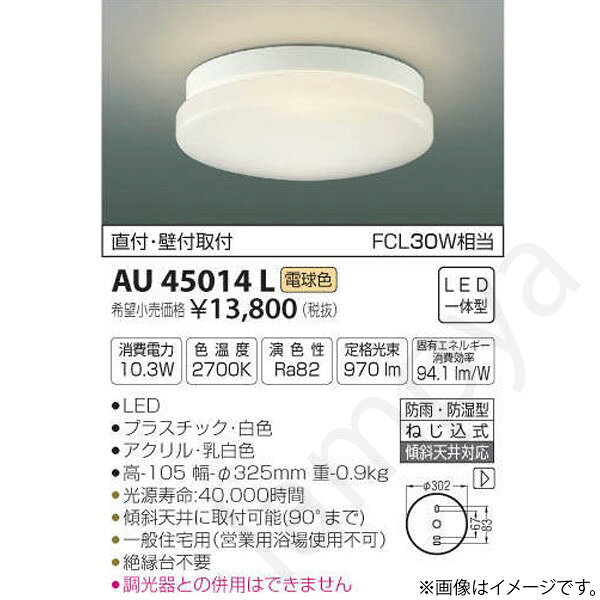 LED防雨・防湿型傾斜天井取付可能直付・壁付取付部位・材質・色・仕上げ：プラスチック・白色アクリル・乳白色サイズ：高-105 幅-φ325mm 重-0.9kg◆消費電力:10.3W◆色温度:2700K◆演色性:Ra82◆光源寿命：40,000時間◆傾斜天井に取付可能（90°まで）◆絶縁台不要◆一般住宅用（営業用浴場使用不可）◆調光器との併用はできません※色温度：2700K※FCL30W相当メーカー希望小売価格はメーカーカタログに基づいて掲載しています