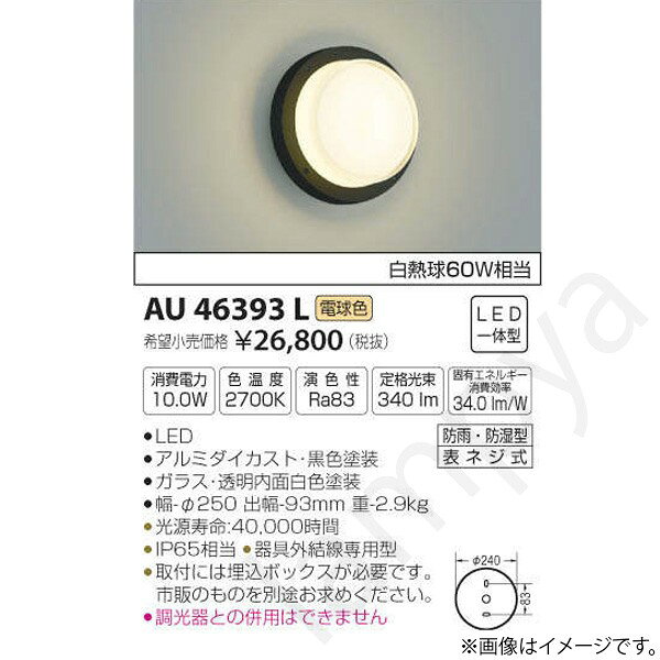 LED一体型ON-OFFタイプ防雨・防湿型部位・材質・色・仕上げ：本体：アルミダイカスト・黒色塗装反射板：ガラス・透明内面白色塗装サイズ：幅-φ250 出幅-99mm 重-2.9kg◆消費電力:10.0W◆色温度:2700K◆演色性:Ra83◆光源寿命：40,000時間◆器具外結線専用型◆取付には埋込ボックスが必要です。市販のものを別途お求めください。◆調光器との併用はできません※色温度：2700K※白熱球60W相当メーカー希望小売価格はメーカーカタログに基づいて掲載しています