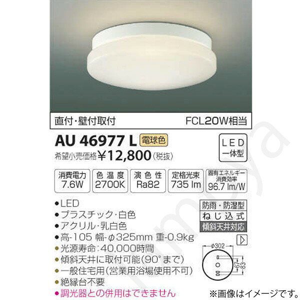 LED浴室灯 シーリングライト AU46977L コイズミ照明