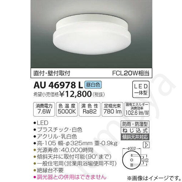 LED浴室灯 シーリングライト AU46978L コイズミ照明