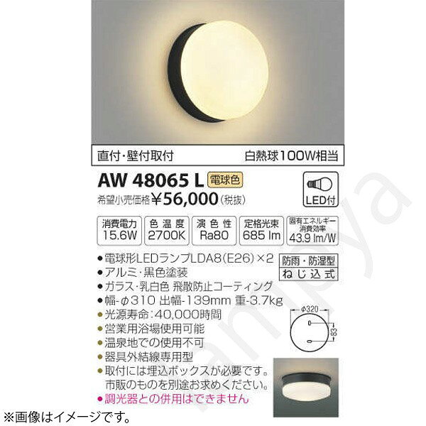 LEDランプ交換可能型ON-OFFタイプ直付・壁付両用型防雨・防湿型ランプ：電球形LEDランプLDA8（E26）×2部位・材質・色・仕上げ：本体：アルミ・黒色塗装グローブ：ガラス・乳白色 飛散防止コーティングサイズ：幅-φ318 出幅-139mm 重-3.7kg◆消費電力:15.6W◆色温度:2700K◆演色性:Ra80◆光源寿命：40,000時間◆直付・壁付両用型◆営業用浴場使用可能◆温泉地での使用不可◆器具外結線専用型◆取付には埋込ボックスが必要です。市販のものを別途お求めください。◆調光器との併用はできません※色温度：2700K※白熱球100W相当メーカー希望小売価格はメーカーカタログに基づいて掲載しています