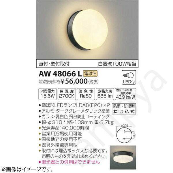 LEDランプ交換可能型ON-OFFタイプ直付・壁付両用型防雨・防湿型ランプ：電球形LEDランプLDA8（E26）×2部位・材質・色・仕上げ：本体：アルミ・ダークグレーメタリック塗装グローブ：ガラス・乳白色 飛散防止コーティングサイズ：幅-φ318 出幅-139mm 重-3.7kg◆消費電力:15.6W◆色温度:2700K◆演色性:Ra80◆光源寿命：40,000時間◆直付・壁付両用型◆営業用浴場使用可能◆温泉地での使用不可◆器具外結線専用型◆取付には埋込ボックスが必要です。市販のものを別途お求めください。◆調光器との併用はできません※色温度：2700K※白熱球100W相当メーカー希望小売価格はメーカーカタログに基づいて掲載しています
