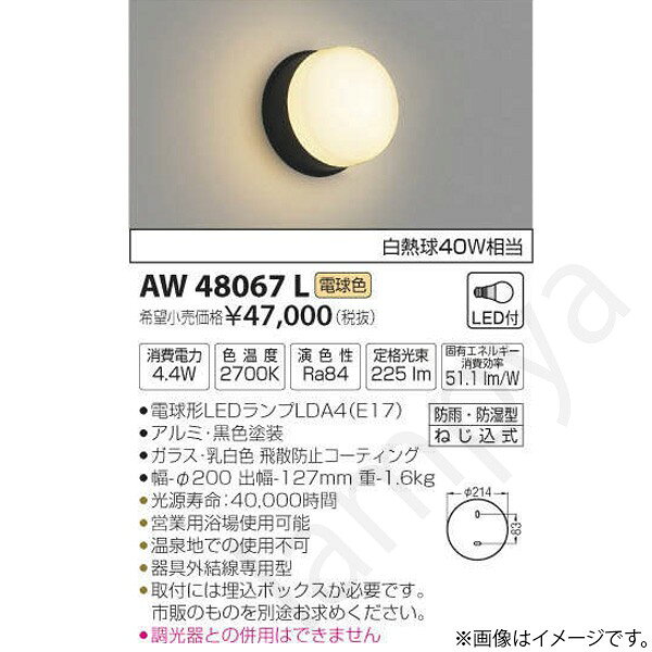 LEDランプ交換可能型ON-OFFタイプ防雨・防湿型ランプ：電球形LEDランプLDA4（E17）部位・材質・色・仕上げ：本体：アルミ・黒色塗装グローブ：ガラス・乳白色 飛散防止コーティングサイズ：幅-φ214 出幅-127mm 重-1.6kg◆消費電力:4.4W◆色温度:2700K◆演色性:Ra84◆光源寿命：40,000時間◆営業用浴場使用可能◆温泉地での使用不可◆器具外結線専用型◆取付には埋込ボックスが必要です。市販のものを別途お求めください。◆調光器との併用はできません※色温度：2700K※白熱球40W相当メーカー希望小売価格はメーカーカタログに基づいて掲載しています