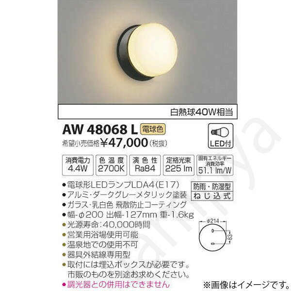 LEDランプ交換可能型ON-OFFタイプ防雨・防湿型ランプ：電球形LEDランプLDA4（E17）部位・材質・色・仕上げ：本体：アルミ・ダークグレーメタリック塗装グローブ：ガラス・乳白色 飛散防止コーティングサイズ：幅-φ214 出幅-127mm 重-1.6kg◆消費電力:4.4W◆色温度:2700K◆演色性:Ra84◆光源寿命：40,000時間◆営業用浴場使用可能◆温泉地での使用不可◆器具外結線専用型◆取付には埋込ボックスが必要です。市販のものを別途お求めください。◆調光器との併用はできません※色温度：2700K※白熱球40W相当メーカー希望小売価格はメーカーカタログに基づいて掲載しています