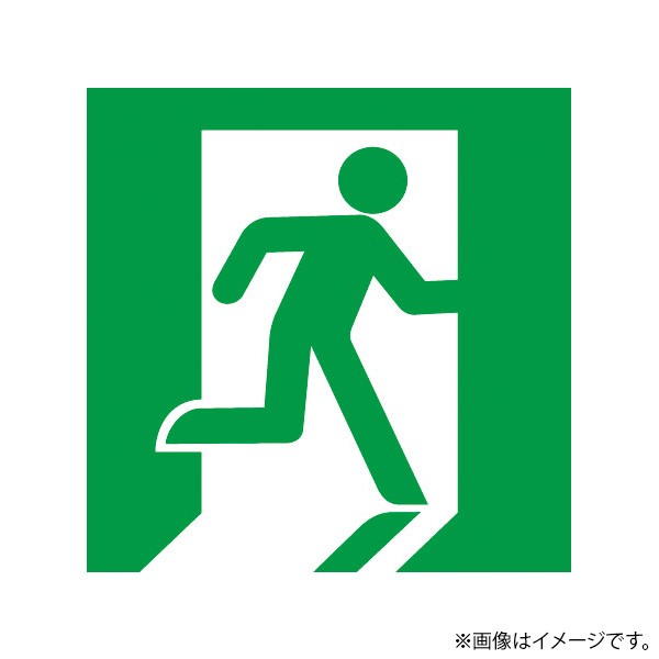 誘導灯用適合表示板です。メーカー希望小売価格はメーカーカタログに基づいて掲載しています