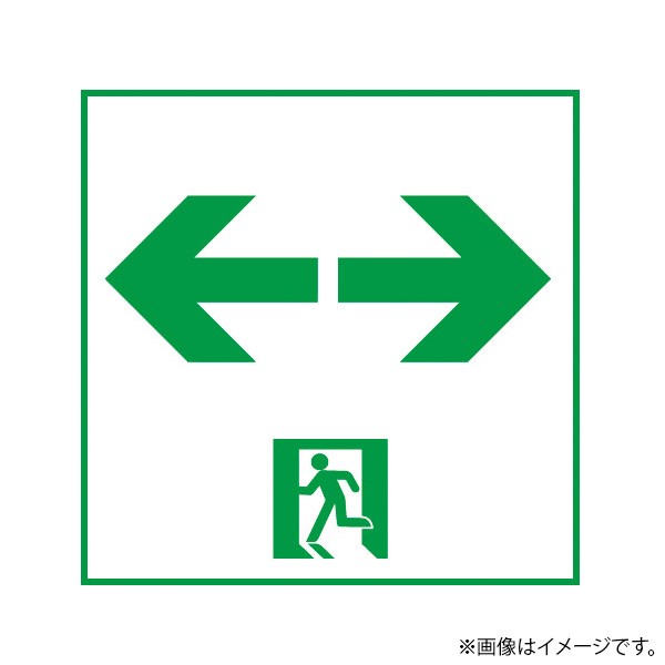 誘導灯用適合表示板です。メーカー希望小売価格はメーカーカタログに基づいて掲載しています