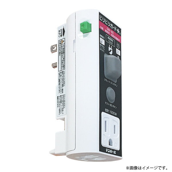 即納 GBXC1515 テンパール工業 ビリビリガードPlus GB-XC 接地極付 プラグ形 漏電遮断器