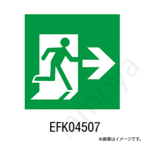 ※適合表示板と本体は別々にご注文下さい。※両面の場合は右向き左向きを各1枚ずつセットでご注文下さい。適合器具EMSJ440A、EMSJL440A、EMSK440A、EMSKL440A