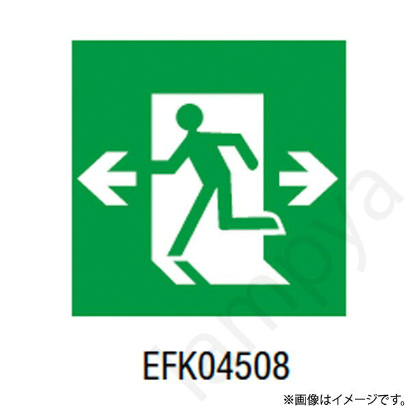EFK04508 LED誘導灯 適合表示板 A級 片面用 岩崎電気