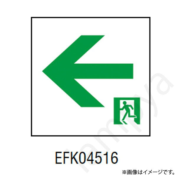 ※適合表示板と本体は別々にご注文下さい。※両面の場合は右向き左向きを各1枚ずつセットでご注文下さい。適合器具EMSJ440A、EMSJL440A、EMSK440A、EMSKL440A