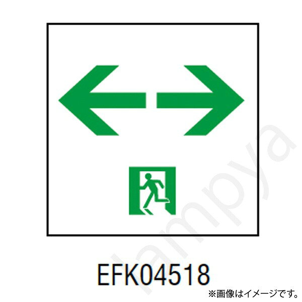 ※適合表示板と本体は別々にご注文下さい。※両面の場合は右向き左向きを各1枚ずつセットでご注文下さい。適合器具EMSJ440A、EMSJL440A、EMSK440A、EMSKL440A
