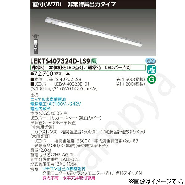 非常時 本体組込LED点灯/通常時 LEDバー点灯ニッケル水素蓄電池電源電圧：AC100V〜242V電池内蔵形本体：CGC t0.35 白LEDバー：ポリカーボネート（乳白カバー）吊装置：C-900N+吊装置【非常用光源】ガラスレンズ　相関色温度：5000K　平均演色評価数（Ra）：70【常用光源】LEDバー　相関色温度：6500K　平均演色評価数（Ra）：83光源寿命：40,000時間（光束維持率90％）質量：2.0kg蓄電池形名：7HR-AG-TL非常灯評定番号：LALE-023形式認定番号：3AE-1054備考　リモコン自己点検機能付充電モニター（緑）/ランプモニター（赤）／点検スイッチ付調光不可　水平天井取付専用※本商品は受注生産品のため発送までにお時間をいただく場合があります。納期については、ご注文後、注文承諾通知メールにてお知らせします。なお、本商品ご注文の決済方法については、商品代引は不可となります。予めご了承下さい。