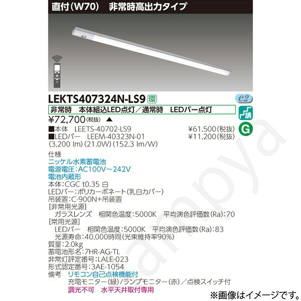 非常時 本体組込LED点灯/通常時 LEDバー点灯ニッケル水素蓄電池電源電圧：AC100V〜242V電池内蔵形本体：CGC t0.35 白LEDバー：ポリカーボネート（乳白カバー）吊装置：C-900N+吊装置【非常用光源】ガラスレンズ　相関色温度：5000K　平均演色評価数（Ra）：70【常用光源】LEDバー　相関色温度：5000K　平均演色評価数（Ra）：83光源寿命：40,000時間（光束維持率90％）質量：2.0kg蓄電池形名：7HR-AG-TL非常灯評定番号：LALE-023形式認定番号：3AE-1054備考　リモコン自己点検機能付充電モニター（緑）/ランプモニター（赤）／点検スイッチ付調光不可　水平天井取付専用※本商品は受注生産品のため発送までにお時間をいただく場合があります。納期については、ご注文後、注文承諾通知メールにてお知らせします。なお、本商品ご注文の決済方法については、商品代引は不可となります。予めご了承下さい。