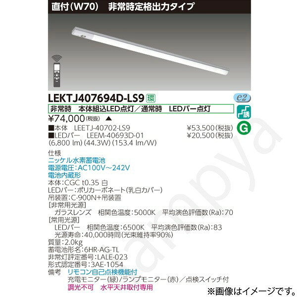 非常時 本体組込LED点灯/通常時 LEDバー点灯ニッケル水素蓄電池電源電圧：AC100V〜242V電池内蔵形本体：CGC t0.35 白LEDバー：ポリカーボネート（乳白カバー）吊装置：C-900N+吊装置【非常用光源】ガラスレンズ　相関色温度：5000K　平均演色評価数（Ra）：70【常用光源】LEDバー　相関色温度：6500K　平均演色評価数（Ra）：83光源寿命：40,000時間（光束維持率90％）質量：2.0kg蓄電池形名：6HR-AG-TL非常灯評定番号：LALE-023形式認定番号：3AE-1054備考　リモコン自己点検機能付充電モニター（緑）/ランプモニター（赤）／点検スイッチ付調光不可　水平天井取付専用※本商品は受注生産品のため発送までにお時間をいただく場合があります。納期については、ご注文後、注文承諾通知メールにてお知らせします。なお、本商品ご注文の決済方法については、商品代引は不可となります。予めご了承下さい。
